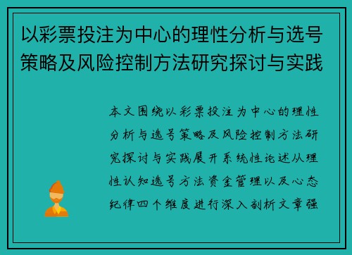 以彩票投注为中心的理性分析与选号策略及风险控制方法研究探讨与实践 以彩票投注为中心的理性分析与选号策略及风险控制方法研究探讨与实践