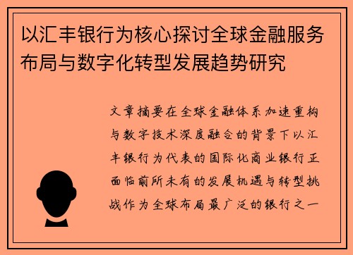 以汇丰银行为核心探讨全球金融服务布局与数字化转型发展趋势研究