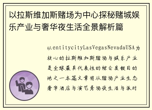 以拉斯维加斯赌场为中心探秘赌城娱乐产业与奢华夜生活全景解析篇 以拉斯维加斯赌场为中心探秘赌城娱乐产业与奢华夜生活全景解析篇