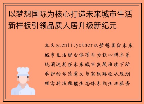 以梦想国际为核心打造未来城市生活新样板引领品质人居升级新纪元 以梦想国际为核心打造未来城市生活新样板引领品质人居升级新纪元
