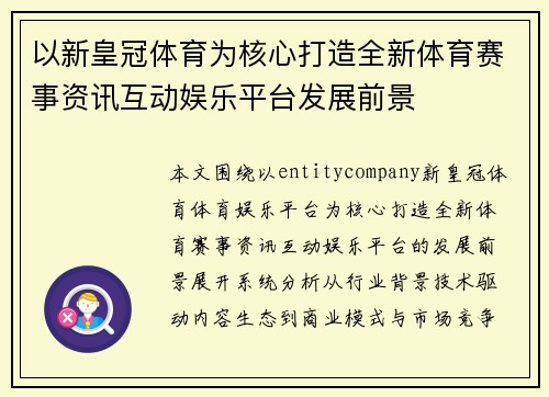 以新皇冠体育为核心打造全新体育赛事资讯互动娱乐平台发展前景 以新皇冠体育为核心打造全新体育赛事资讯互动娱乐平台发展前景