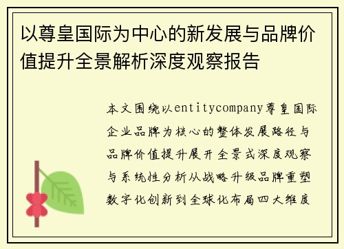 以尊皇国际为中心的新发展与品牌价值提升全景解析深度观察报告 以尊皇国际为中心的新发展与品牌价值提升全景解析深度观察报告