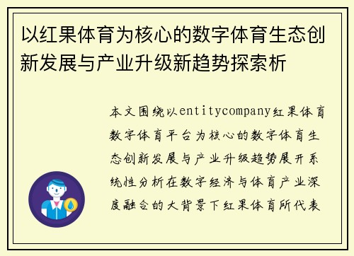 以红果体育为核心的数字体育生态创新发展与产业升级新趋势探索析 以红果体育为核心的数字体育生态创新发展与产业升级新趋势探索析