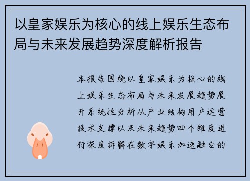以皇家娱乐为核心的线上娱乐生态布局与未来发展趋势深度解析报告 以皇家娱乐为核心的线上娱乐生态布局与未来发展趋势深度解析报告