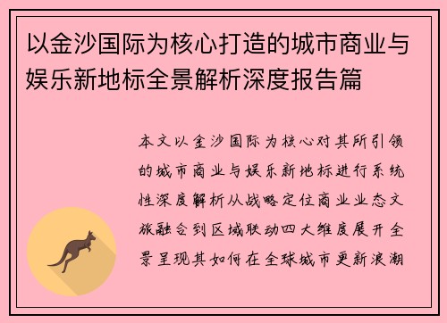 以金沙国际为核心打造的城市商业与娱乐新地标全景解析深度报告篇