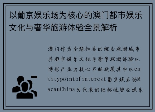 以葡京娱乐场为核心的澳门都市娱乐文化与奢华旅游体验全景解析