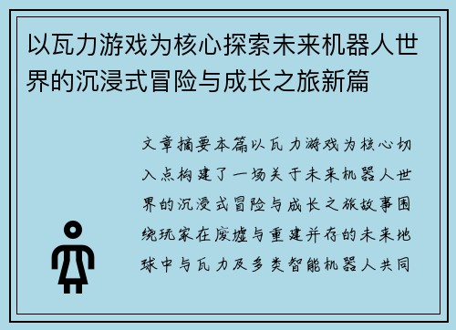 以瓦力游戏为核心探索未来机器人世界的沉浸式冒险与成长之旅新篇 以瓦力游戏为核心探索未来机器人世界的沉浸式冒险与成长之旅新篇