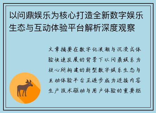 以问鼎娱乐为核心打造全新数字娱乐生态与互动体验平台解析深度观察