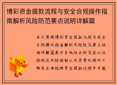 博彩资金提款流程与安全合规操作指南解析风险防范要点说明详解篇 博彩资金提款流程与安全合规操作指南解析风险防范要点说明详解篇
