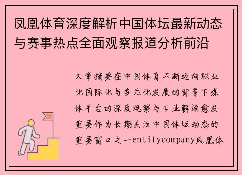 凤凰体育深度解析中国体坛最新动态与赛事热点全面观察报道分析前沿