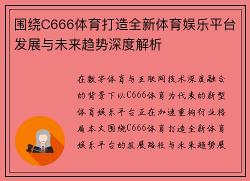 围绕C666体育打造全新体育娱乐平台发展与未来趋势深度解析