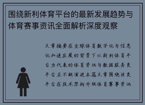 围绕新利体育平台的最新发展趋势与体育赛事资讯全面解析深度观察