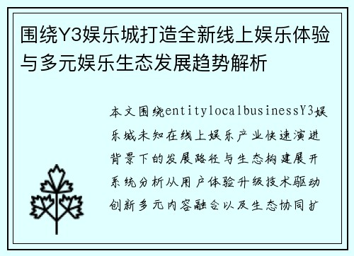 围绕Y3娱乐城打造全新线上娱乐体验与多元娱乐生态发展趋势解析 围绕Y3娱乐城打造全新线上娱乐体验与多元娱乐生态发展趋势解析