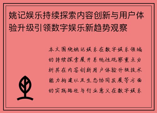 姚记娱乐持续探索内容创新与用户体验升级引领数字娱乐新趋势观察