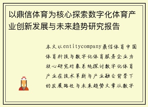 以鼎信体育为核心探索数字化体育产业创新发展与未来趋势研究报告 以鼎信体育为核心探索数字化体育产业创新发展与未来趋势研究报告