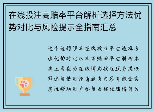 在线投注高赔率平台解析选择方法优势对比与风险提示全指南汇总