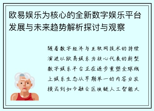 欧易娱乐为核心的全新数字娱乐平台发展与未来趋势解析探讨与观察