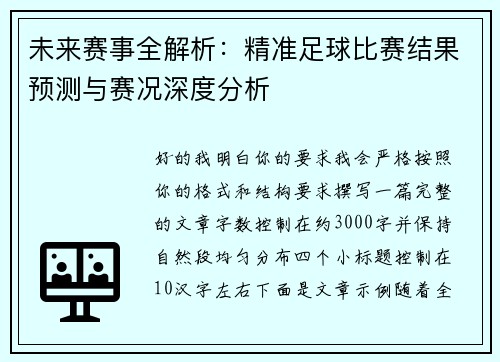 未来赛事全解析:精准足球比赛结果预测与赛况深度分析 未来赛事全解析:精准足球比赛结果预测与赛况深度分析