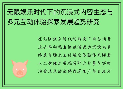 无限娱乐时代下的沉浸式内容生态与多元互动体验探索发展趋势研究 无限娱乐时代下的沉浸式内容生态与多元互动体验探索发展趋势研究