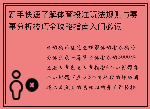 新手快速了解体育投注玩法规则与赛事分析技巧全攻略指南入门必读 新手快速了解体育投注玩法规则与赛事分析技巧全攻略指南入门必读