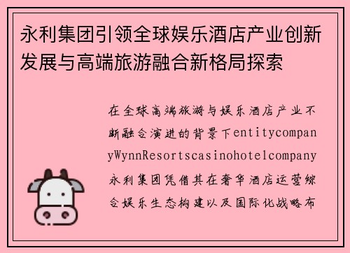 永利集团引领全球娱乐酒店产业创新发展与高端旅游融合新格局探索 永利集团引领全球娱乐酒店产业创新发展与高端旅游融合新格局探索