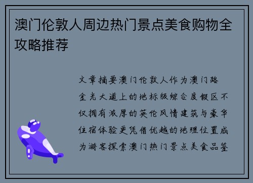澳门伦敦人周边热门景点美食购物全攻略推荐 澳门伦敦人周边热门景点美食购物全攻略推荐