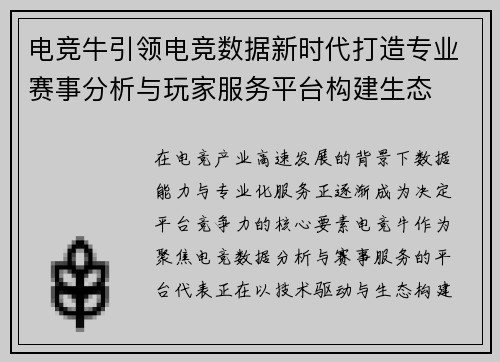 电竞牛引领电竞数据新时代打造专业赛事分析与玩家服务平台构建生态