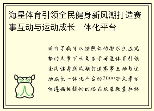 海星体育引领全民健身新风潮打造赛事互动与运动成长一体化平台 海星体育引领全民健身新风潮打造赛事互动与运动成长一体化平台