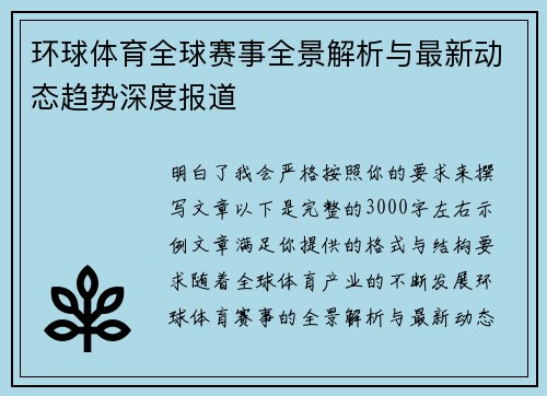 环球体育全球赛事全景解析与最新动态趋势深度报道 环球体育全球赛事全景解析与最新动态趋势深度报道