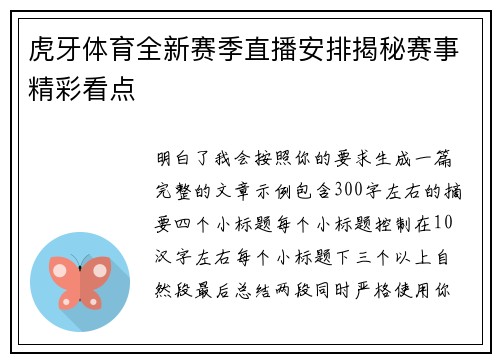 虎牙体育全新赛季直播安排揭秘赛事精彩看点