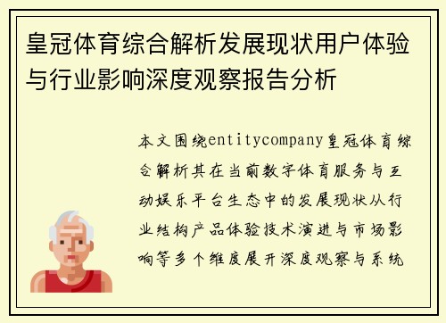 皇冠体育综合解析发展现状用户体验与行业影响深度观察报告分析