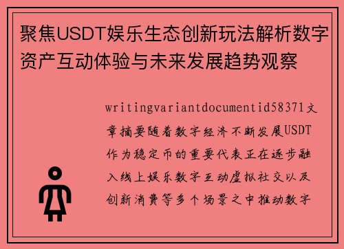 聚焦USDT娱乐生态创新玩法解析数字资产互动体验与未来发展趋势观察