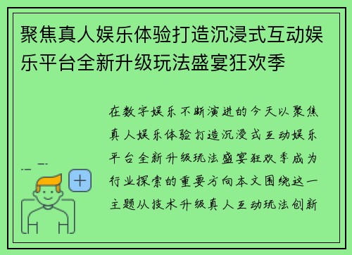 聚焦真人娱乐体验打造沉浸式互动娱乐平台全新升级玩法盛宴狂欢季