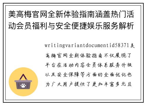美高梅官网全新体验指南涵盖热门活动会员福利与安全便捷娱乐服务解析