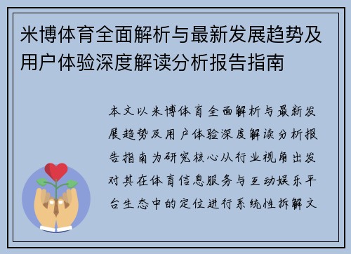 米博体育全面解析与最新发展趋势及用户体验深度解读分析报告指南