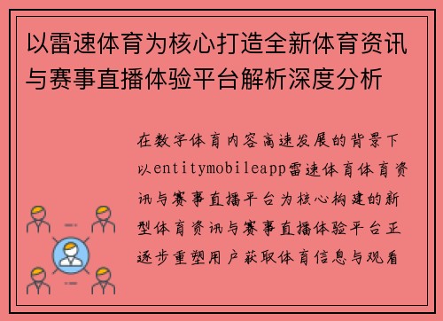 以雷速体育为核心打造全新体育资讯与赛事直播体验平台解析深度分析