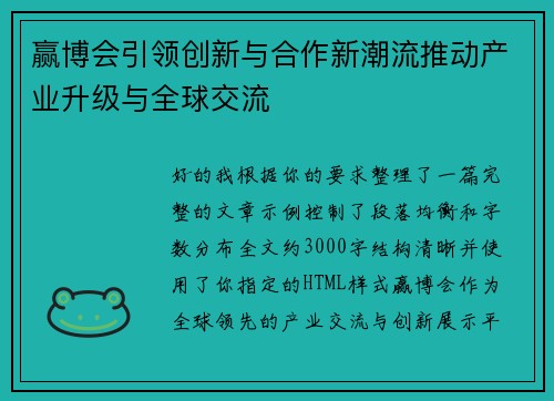赢博会引领创新与合作新潮流推动产业升级与全球交流