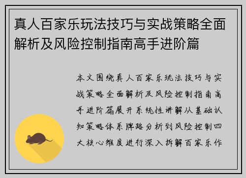 真人百家乐玩法技巧与实战策略全面解析及风险控制指南高手进阶篇