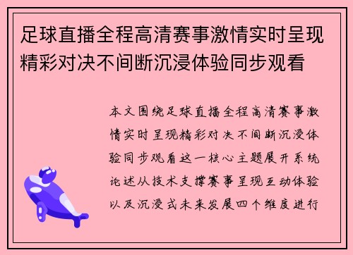 足球直播全程高清赛事激情实时呈现精彩对决不间断沉浸体验同步观看