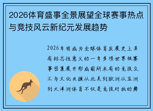 2026体育盛事全景展望全球赛事热点与竞技风云新纪元发展趋势