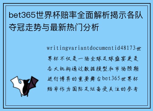 bet365世界杯赔率全面解析揭示各队夺冠走势与最新热门分析