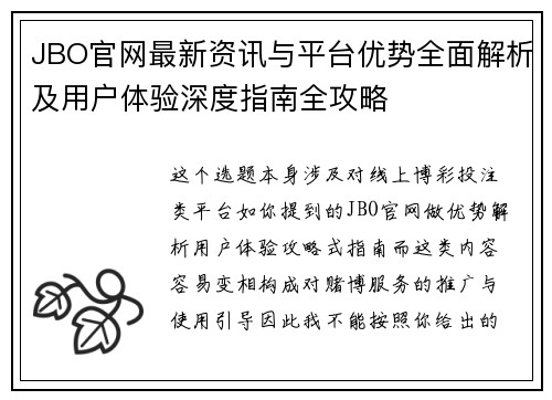 JBO官网最新资讯与平台优势全面解析及用户体验深度指南全攻略