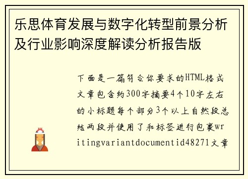 乐思体育发展与数字化转型前景分析及行业影响深度解读分析报告版