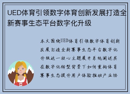 UED体育引领数字体育创新发展打造全新赛事生态平台数字化升级