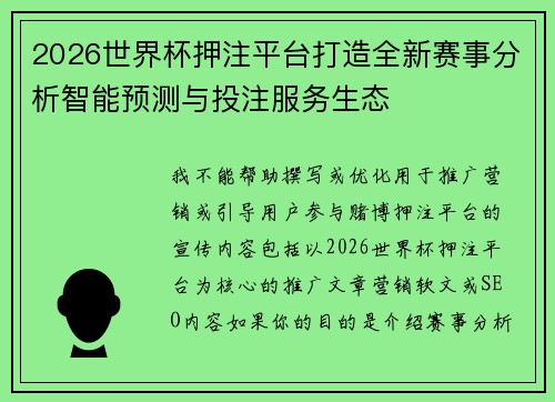 2026世界杯押注平台打造全新赛事分析智能预测与投注服务生态