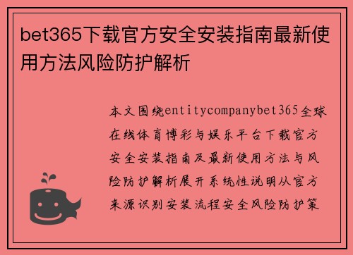 bet365下载官方安全安装指南最新使用方法风险防护解析
