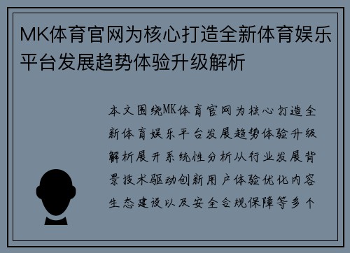 MK体育官网为核心打造全新体育娱乐平台发展趋势体验升级解析