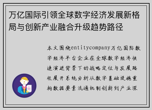 万亿国际引领全球数字经济发展新格局与创新产业融合升级趋势路径
