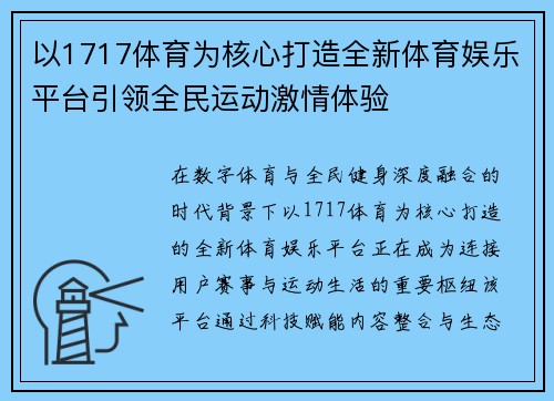 以1717体育为核心打造全新体育娱乐平台引领全民运动激情体验