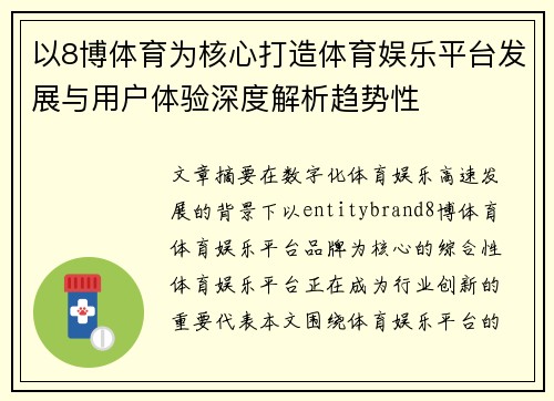 以8博体育为核心打造体育娱乐平台发展与用户体验深度解析趋势性